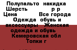 Полупальто- накидка. Шерсть. Moschino. р-р42 › Цена ­ 7 000 - Все города Одежда, обувь и аксессуары » Женская одежда и обувь   . Кемеровская обл.,Топки г.